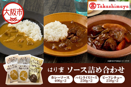 【高島屋選定品】＜はり重＞ソース詰め合わせ_OS010-0086