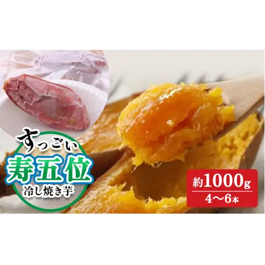 寿五位（すっごい）冷し焼き芋　約1000g（4～6本）焼きいも お芋 紅はるか さつまいも 野菜 冷凍 高岡市 FAD-1427