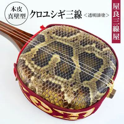 三線　「屋良三線屋」の沖縄産クロユシギ三線　＜透明漆塗＞