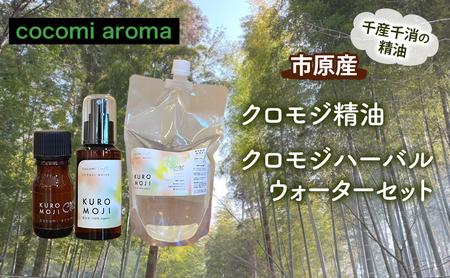 クロモジ精油、クロモジハーバルウォーターセット エッセンシャルオイル クロモジ 精油 芳香浴 リフレッシュ効果 ハーバルウォーター  市原市 千葉県