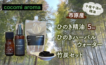 ひのき精油5ml ひのきハーバルウォーター　竹炭セット エッセンシャルオイル ヒノキ 精油 芳香浴 リフレッシュ効果 リラックス効果 ハーバルウォーター 市原市 千葉県
