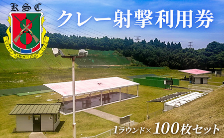 京葉射撃倶楽部利用券（1ラウンド×100枚セット）