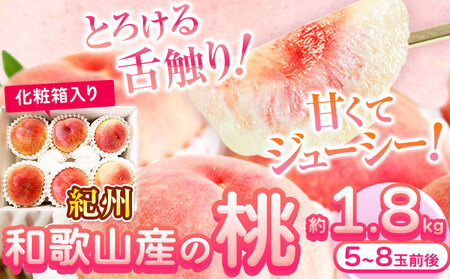 【2026年先行予約】桃 もも 紀州 和歌山産 の 桃 1.8kg 化粧箱入 魚鶴商店《2026年6月下旬-8月上旬頃出荷》｜桃桃桃桃
