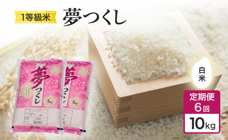 定期便 6回 米 1粒からこだわる 1等級米 夢つくし 白米10kg お米 コメ お楽しみ 6ヶ月 令和7年度産