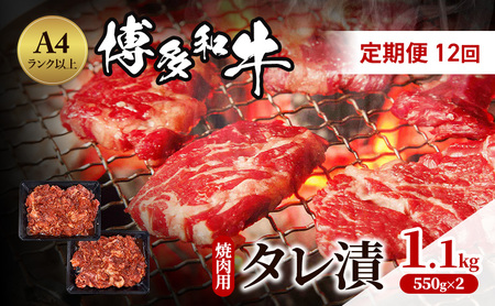 定期便 12ヶ月 博多和牛 A4ランク以上 焼肉用 タレ漬 1.1kg(550g×2個) 牛肉 肉 焼肉 12回 ※配送不可：離島