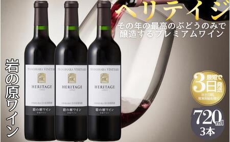 ワイン 最高級岩の原ワイン ヘリテイジヘリテイジ お酒 岩の原 プレミアム 善兵衛 プレミアム 新潟 上越