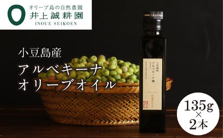 【井上誠耕園】～2025年搾りたて～ 小豆島産アルベキーナオリーブオイル (135g×2本)