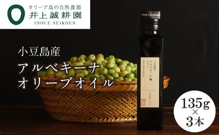 【井上誠耕園】～2025年搾りたて～ 小豆島産アルベキーナオリーブオイル (135g×3本)