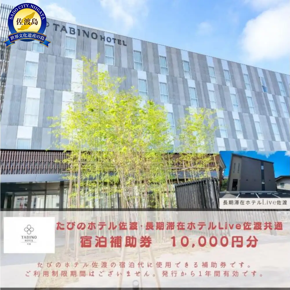 【佐渡島】たびのホテル佐渡・長期滞在ホテルLive佐渡共通　宿泊補助券【10,000円分】電話予約のみ対象です。