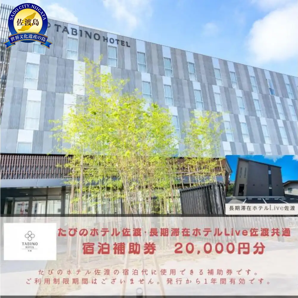 【佐渡島】たびのホテル佐渡・長期滞在ホテルLive佐渡共通　宿泊補助券【20,000円分】電話予約のみ対象です。