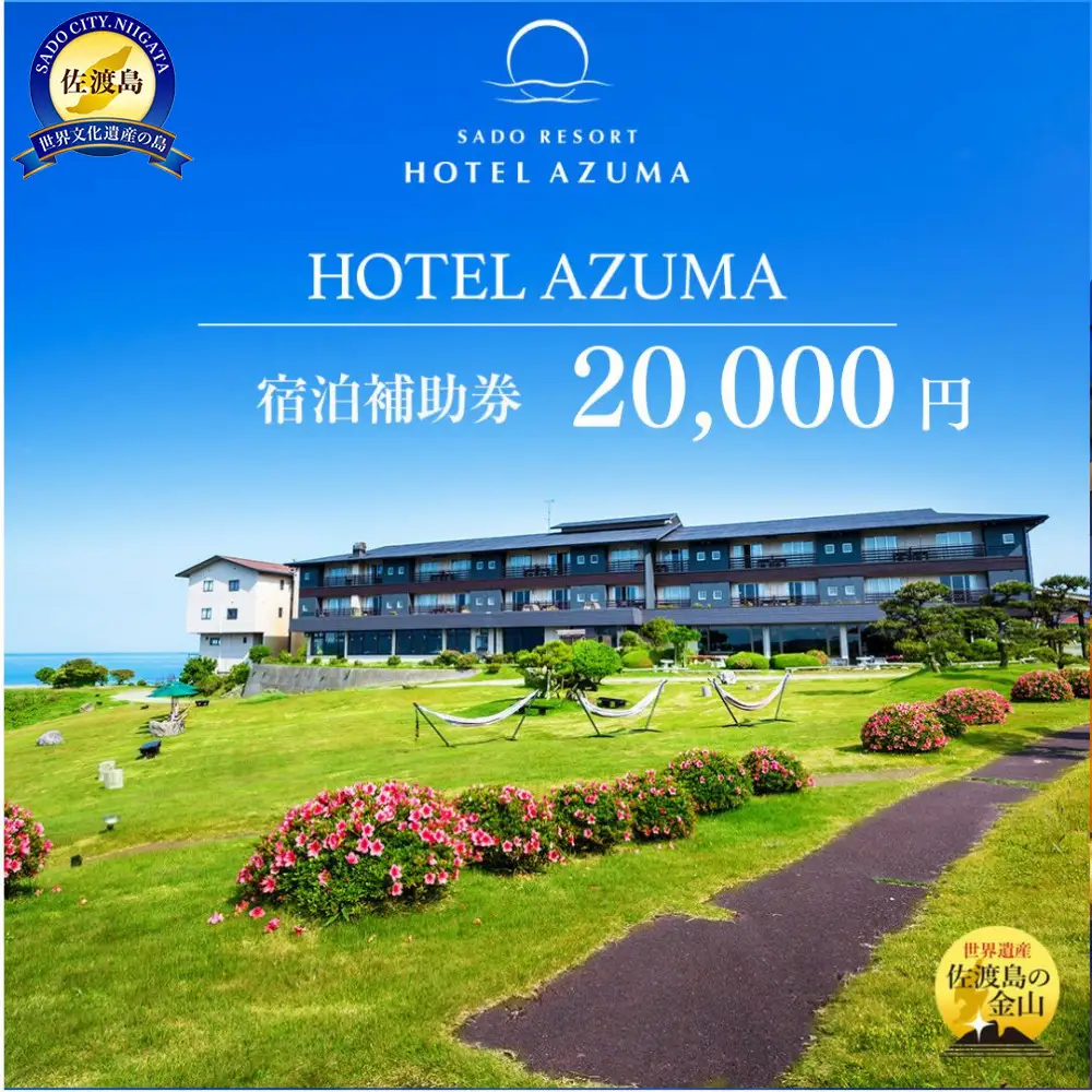 【佐渡島】HOTEL AZUMA（ホテル吾妻）　宿泊補助券【20,000円分】電話予約のみ対象です。