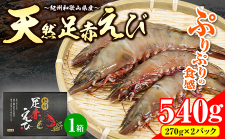 ＜先行予約＞紀州和歌山産天然足赤えび 540g(270g×2パック) 化粧箱入 魚鶴商店《12月上旬-2月上旬頃出荷》和歌山県 日高川町 足赤えび えび エビ