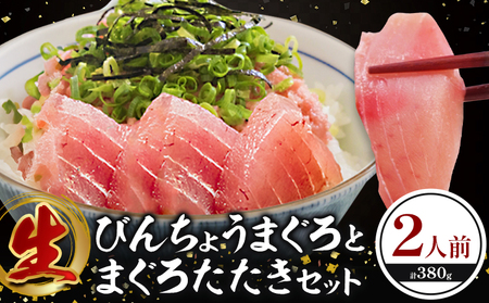 天然もちもち生ビン長まぐろとまぐろたたきセット 2人前