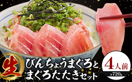 天然もちもち生ビン長まぐろとまぐろたたきセット 4人前