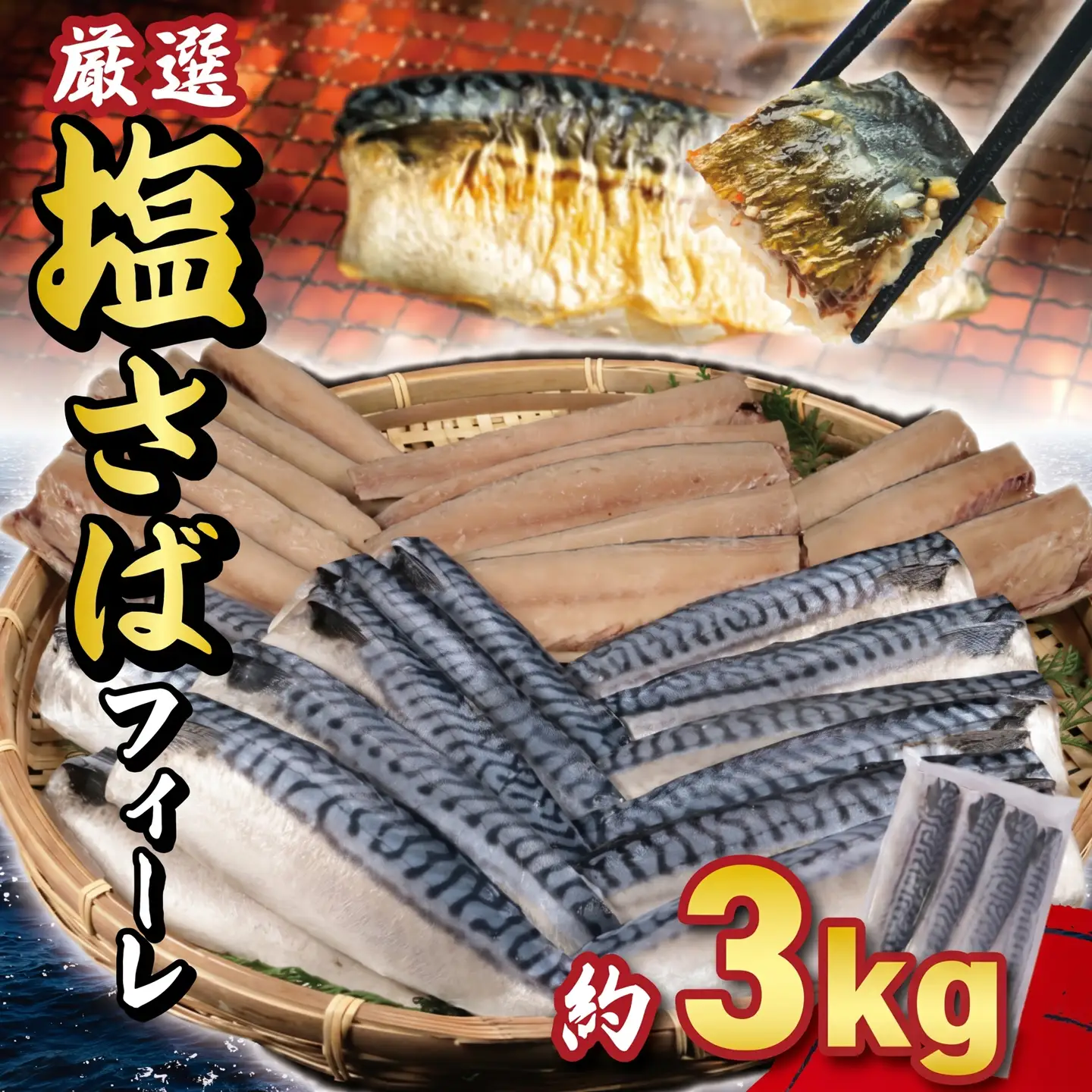 塩鯖 3kg 鯖