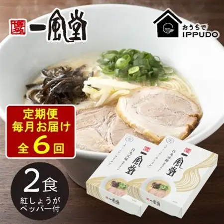 【毎月定期便】一風堂 豚骨ラーメン白丸1食箱×2箱 とんこつ 博多細麺 紅しょうがペッパー付全6回_麺 ラーメン  らーめん 拉麺  定期便 定期便  _【4061953】