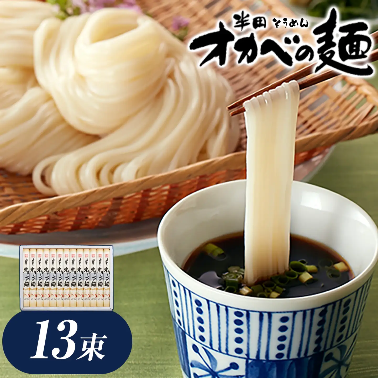 半田そうめん オカベの麺 13束 そうめん