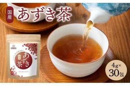 香ばし茶房 国産 あずき茶 120g（4g×30包）