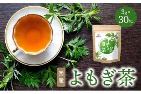 香ばし茶房 国産 よもぎ茶 90g（3g×30包）