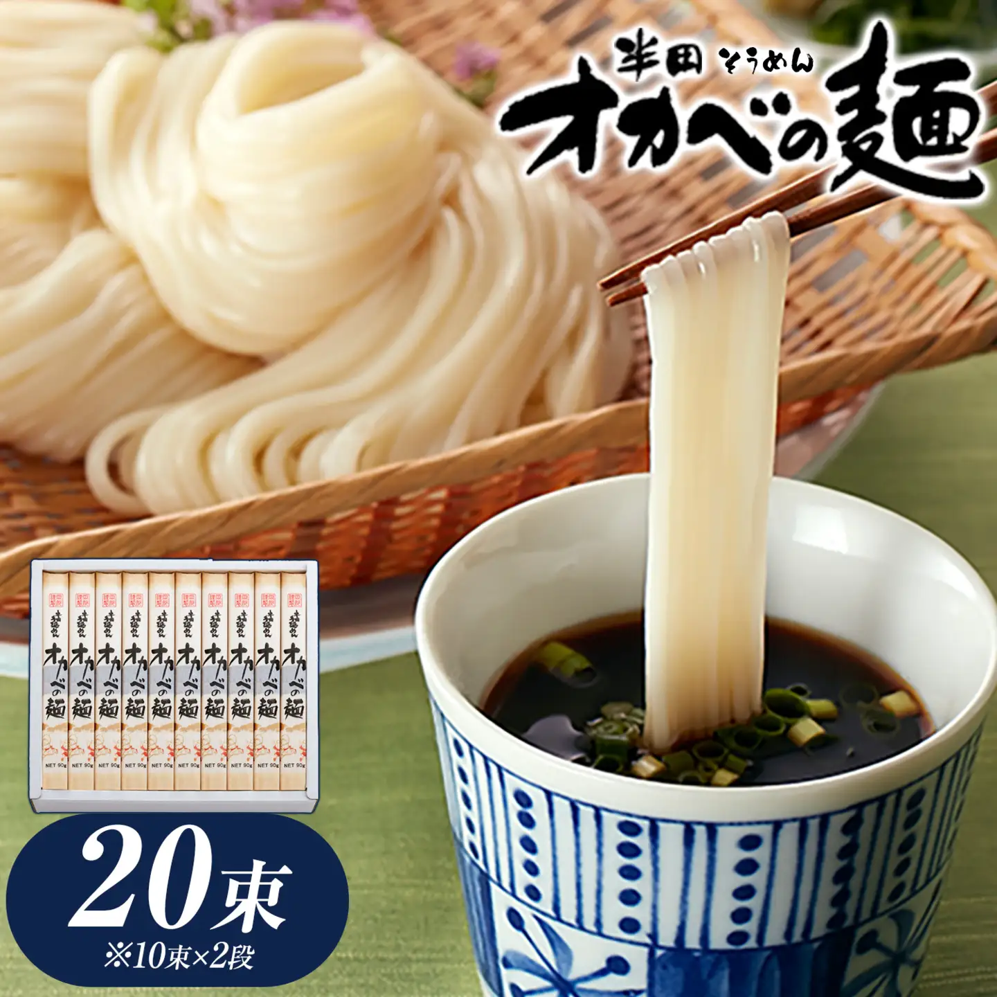 半田そうめん オカベの麺 20束 そうめん