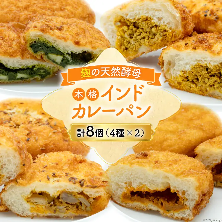 カレーパン4種 (計8個) 麹 自然 天然培養酵母 個包装｜ 本格インドカレー冷凍 詰め合わせ｜ [天然培養酵母パン Blooming Bakery 山梨県 韮崎市 20742956]