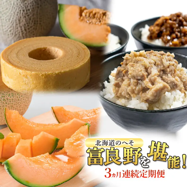 【定期便3回】3ヵ月連続 北海道のへそ 富良野 を堪能！ 富良野産 メロン おかず 有名商品 てんこもり 定期便 そぼろ スイーツ バウムクーヘン お菓子 赤肉 