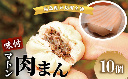 肉まん 只見名物味付マトン肉まん( 冷凍 ) 10個 マトン 羊 羊肉 名物 福島 福島県