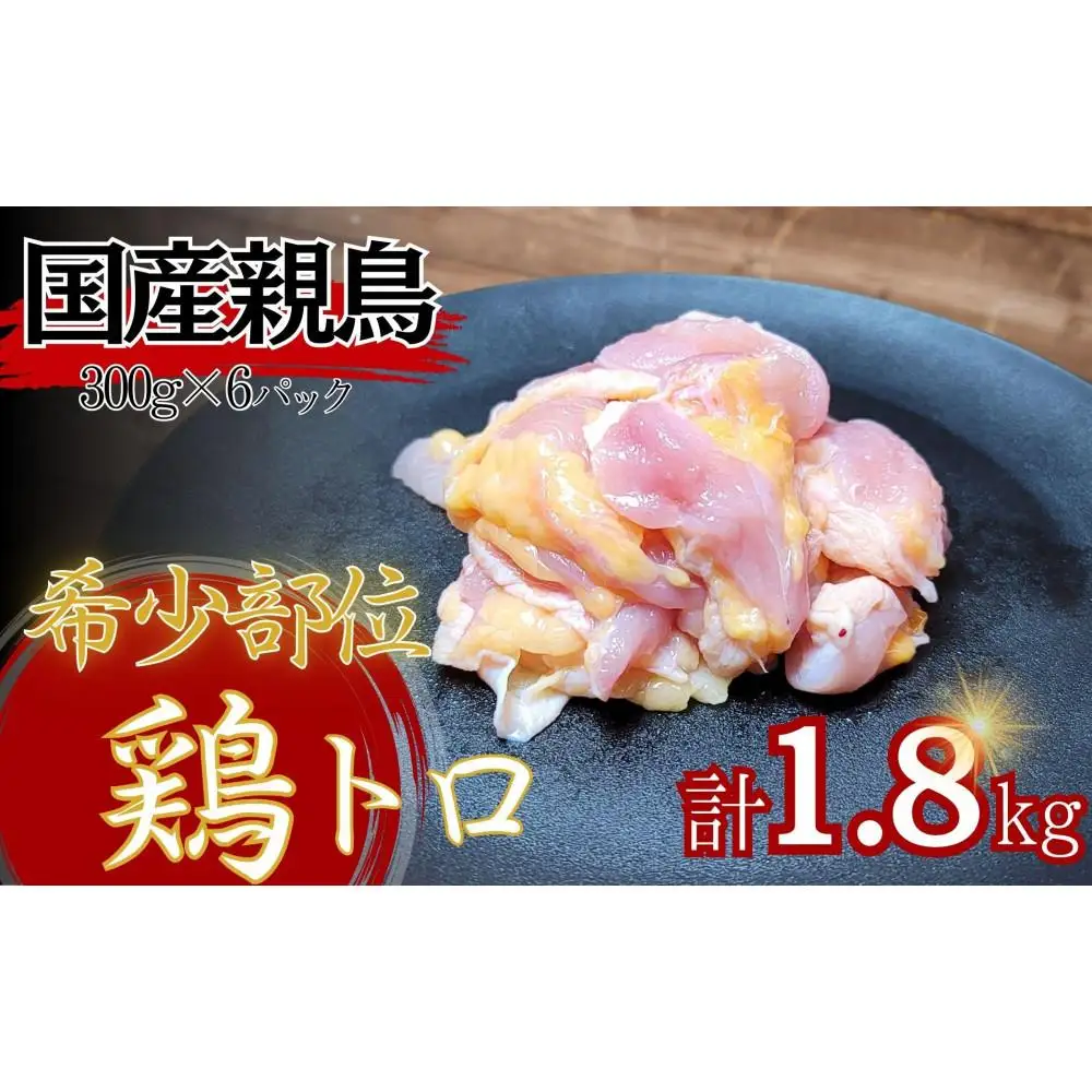 【希少部位】国産親鳥の鶏トロ1.8kg（300g×6パック）