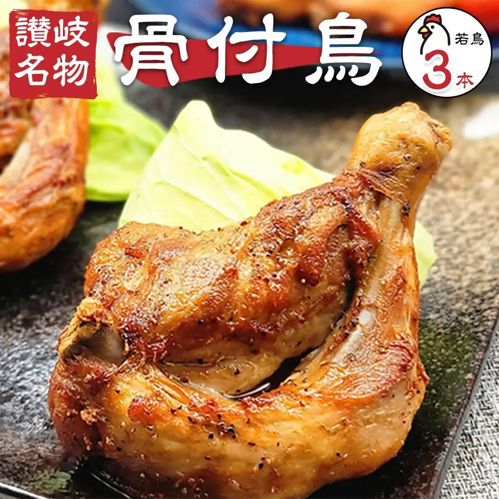 讃岐名物！骨付鳥(わか)3本セット
