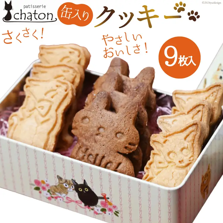 BI193 クッキー 9枚 1缶 [ 長崎県 島原市 ]