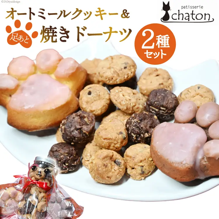 BI192 三毛猫 オートミールクッキー 足あと 焼きドーナツ 2個 [ 長崎県 島原市 ]