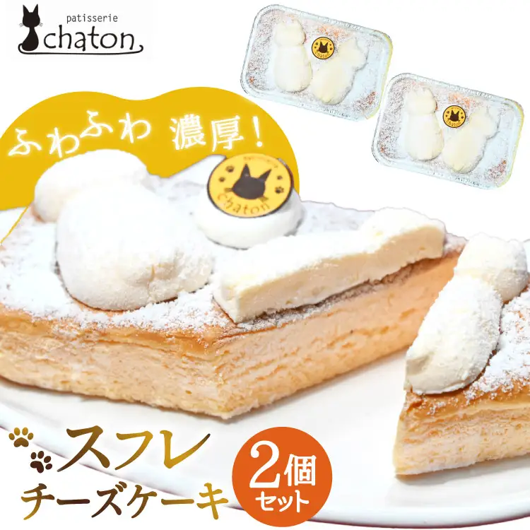 BI185 スフレチーズケーキ 2個 セット [ 長崎県 島原市 ]