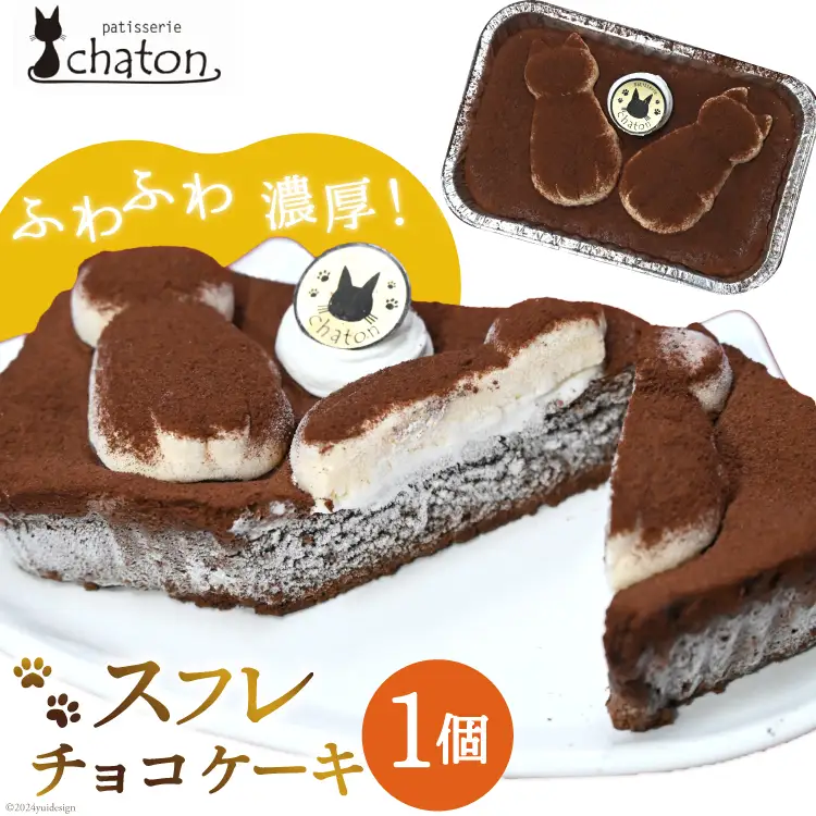 BI184 スフレ チョコケーキ 1個 [ 長崎県 島原市 ]