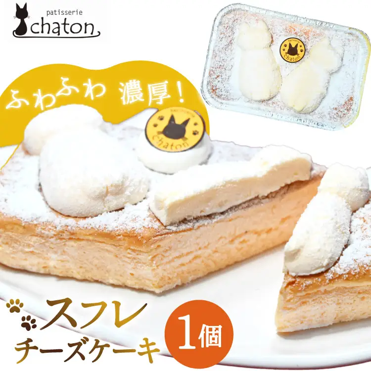 BI183 スフレチーズケーキ 1個 [長崎県 島原市]