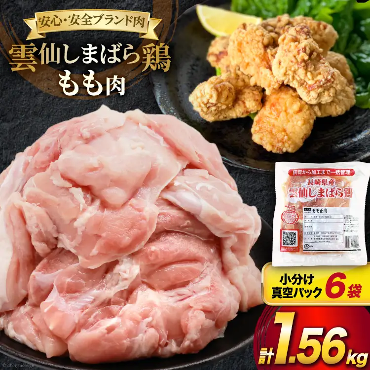 BI082 鶏肉 雲仙しまばら鶏 もも肉 260g 6袋 計1.56kg [長崎県 島原市]