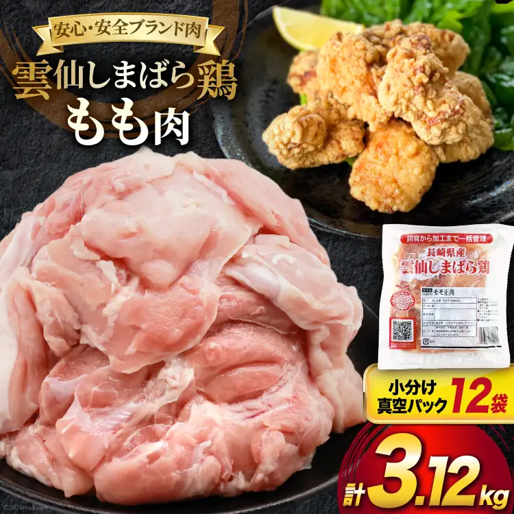 BI083 鶏肉 雲仙しまばら鶏 もも肉 260g 12袋 計3.12kg [長崎県 島原市]