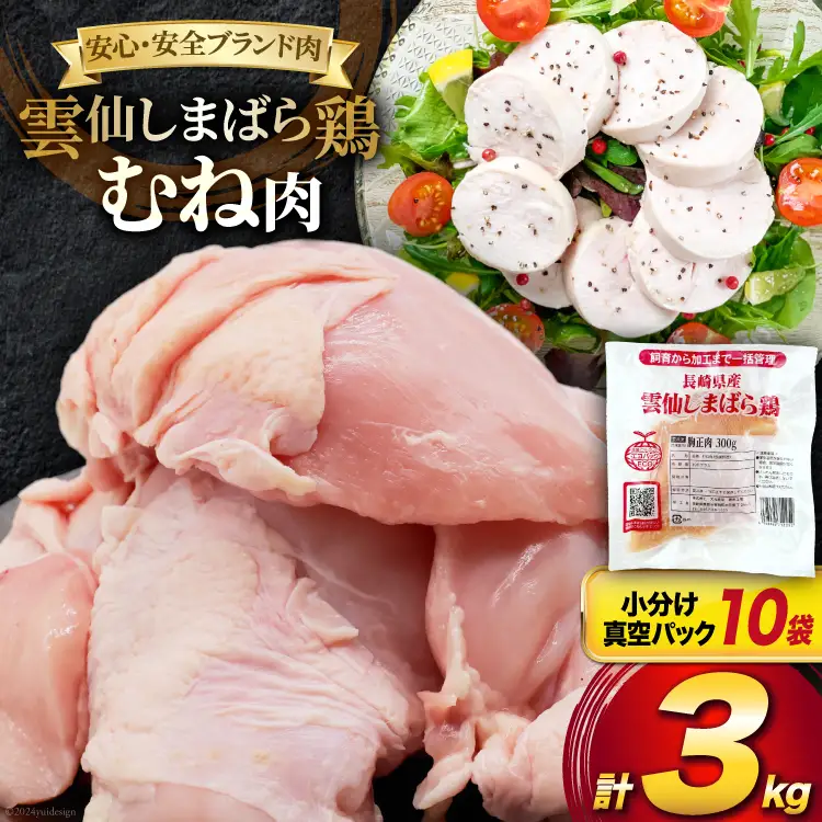 AI084 鶏肉 雲仙しまばら鶏 むね肉 300g 10袋 計3kg [長崎県 島原市]