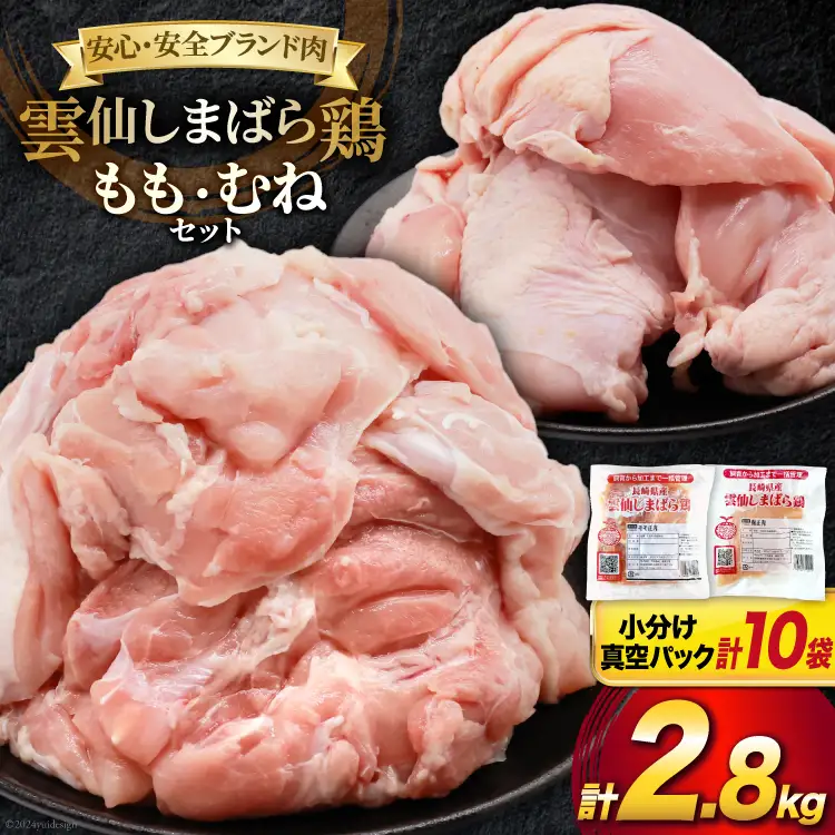 BI085 鶏肉 雲仙しまばら鶏 もも肉 260g むね肉 300g 各5袋 計2.8kg [長崎県 島原市]