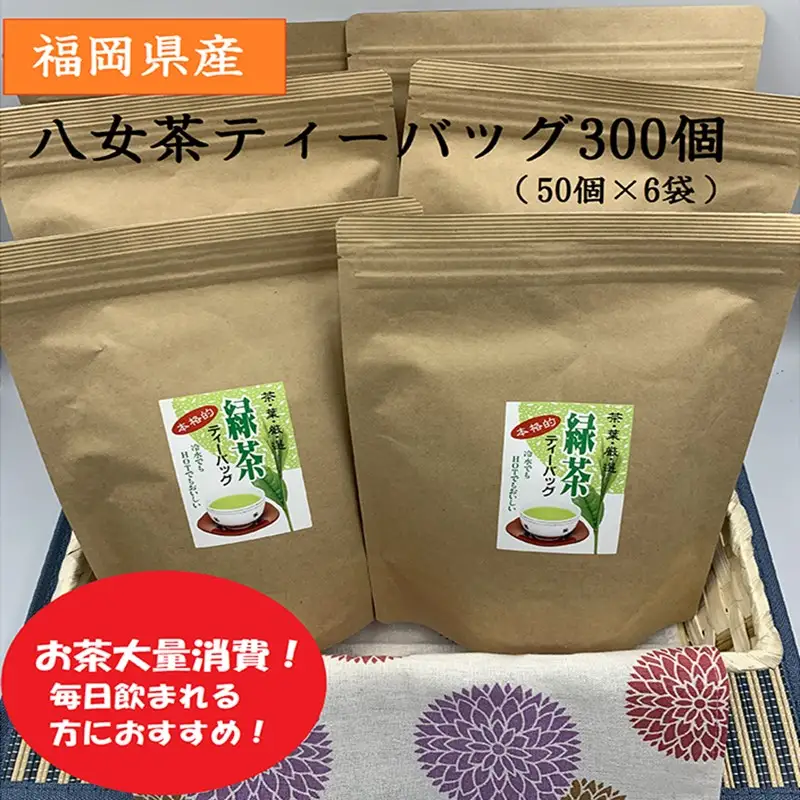 福岡県産八女茶ティーバッグ 300個【A5-275】