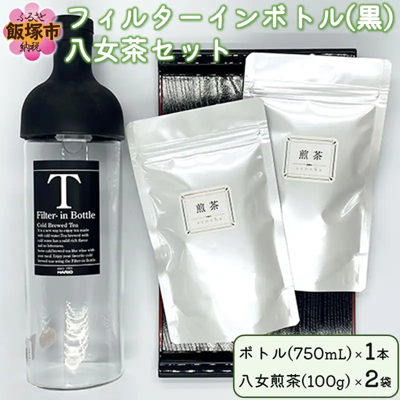 フィルターインボトル（黒）八女茶セット【B3-037】