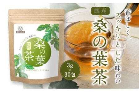香ばし茶房 国産 桑の葉茶 90g（3g×30包）