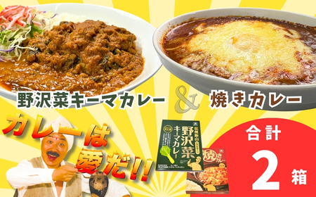 「おうちで焼きカレー」・「信州味噌入り野沢菜キーマカレー」各１箱合計２箱セット（Ai-001）