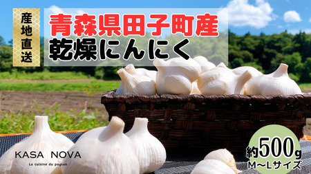 【農家直送】田子町産にんにく M＆L size 『500ｇ』