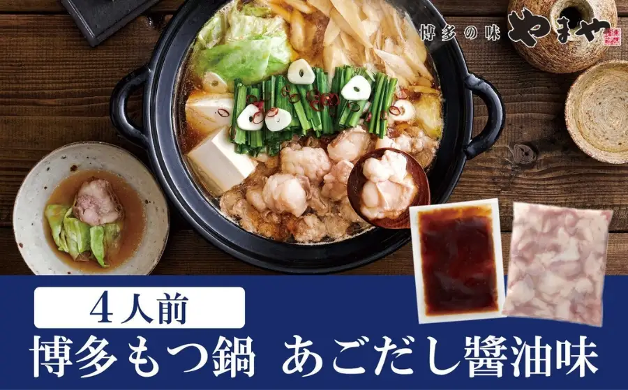 もつ鍋 ぷるっぷる♪ やまや 博多もつ鍋 4人前 あごだし醤油味 セット もつ ホルモン 鍋セット もつ鍋セット ホルモン鍋 おかず 惣菜 ご当地グルメ お取り寄せ 取り寄せ 冷凍 冷凍食品 博多 福岡 福岡県 福岡市