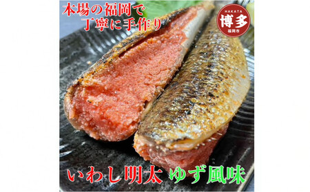 博多名物 いわし明太子 ゆず風味 10尾 ( 5尾 x 2 ) | 魚卵 魚介類 水産 食品 人気 おすすめ 送料無料