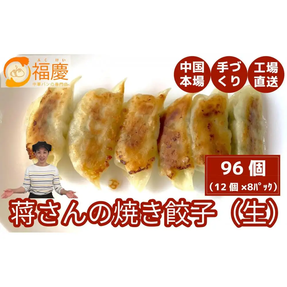 餃子 蒋さんの焼き餃子 96個入（12個×8パック） | 冷凍餃子 生餃子 焼き餃子 ふるさと納税餃子 手作り 小分け ぎょうざ ギョーザ ふるさと 納税 豚 肉 お取り寄せ 冷凍食品 中華惣菜 お惣菜 点心 冷凍 おかず おつまみ 惣菜 つまみ 福岡県 福岡市 九州