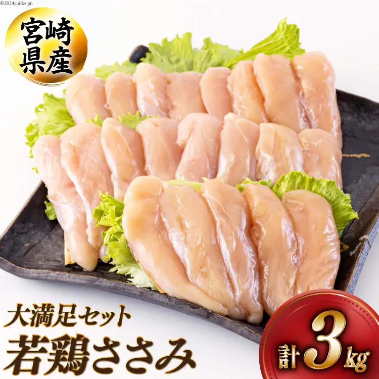 鶏肉 宮崎県産若鶏ささみ1kg×3 計3kg [アグリ産業匠泰 宮崎県 美郷町 31be0062]