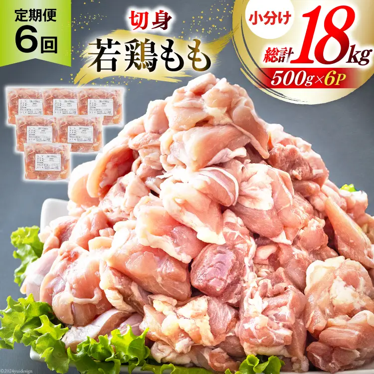 定期便 6回 鶏肉 もも もも肉 切身 小分け 冷凍 500g 6p 総計 18kg [九州児湯フーズ 宮崎県 美郷町 31ai0028] 