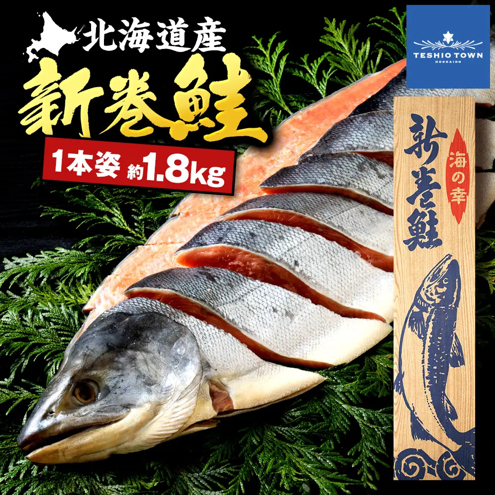 新巻鮭(約1.8kg前後) 国産 北海道産