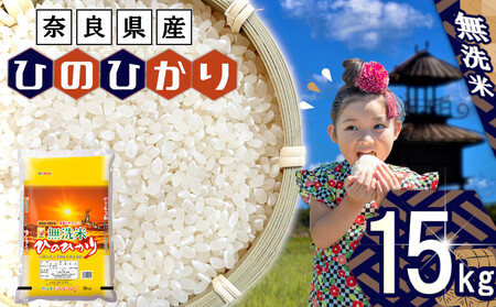 無洗米 奈良県産 ヒノヒカリ 15kg （5kg×3） ／ 全農パールライス 米 お米 白米 国産 奈良県 田原本町